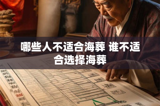 哪些人不适合海葬 谁不适合选择海葬