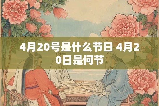4月20号是什么节日 4月20日是何节