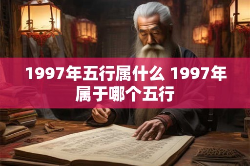 1997年五行属什么 1997年属于哪个五行