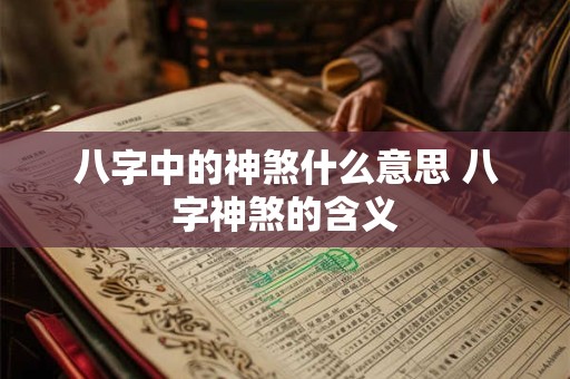 八字中的神煞什么意思 八字神煞的含义