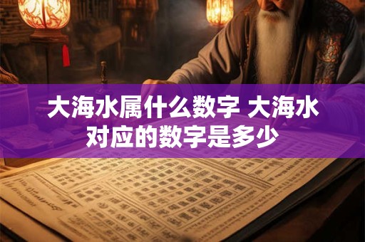 大海水属什么数字 大海水对应的数字是多少