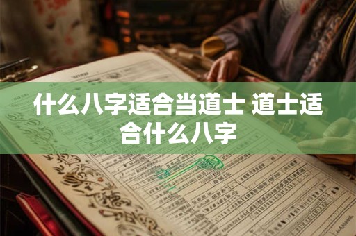什么八字适合当道士 道士适合什么八字