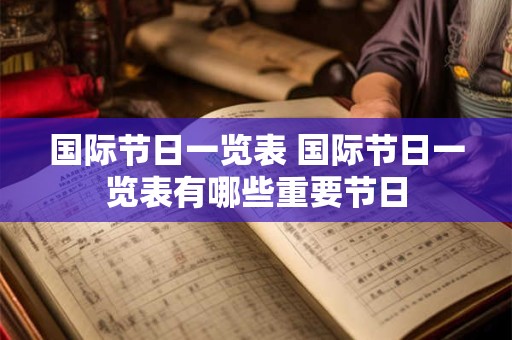 国际节日一览表 国际节日一览表有哪些重要节日