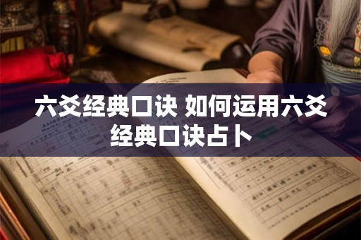 六爻经典口诀 如何运用六爻经典口诀占卜