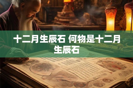 十二月生辰石 何物是十二月生辰石