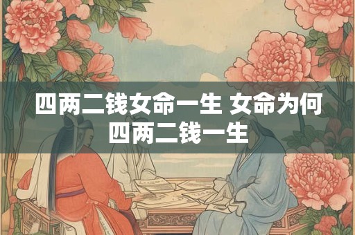 四两二钱女命一生 女命为何四两二钱一生