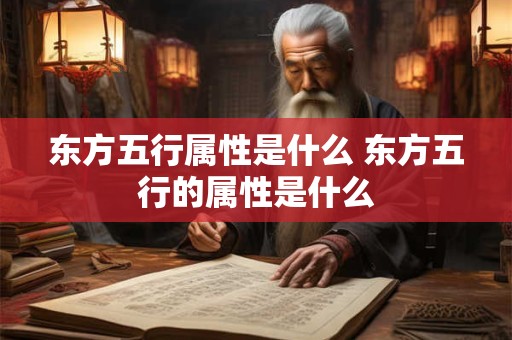 东方五行属性是什么 东方五行的属性是什么