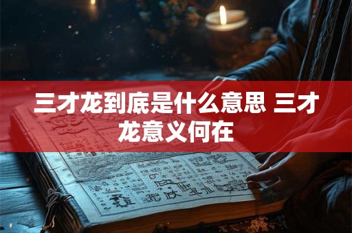 三才龙到底是什么意思 三才龙意义何在