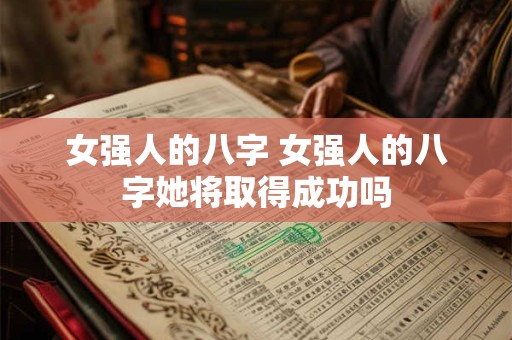 女强人的八字 女强人的八字她将取得成功吗
