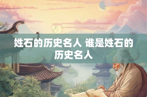 姓石的历史名人 谁是姓石的历史名人