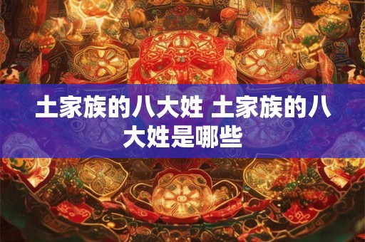 土家族的八大姓 土家族的八大姓是哪些