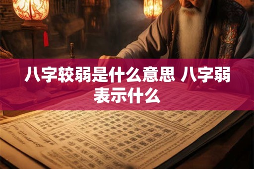 八字较弱是什么意思 八字弱表示什么