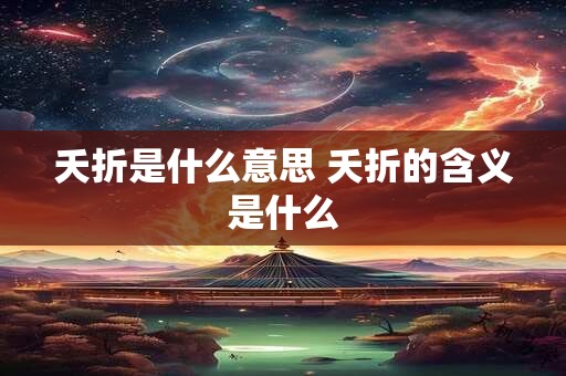 夭折是什么意思 夭折的含义是什么