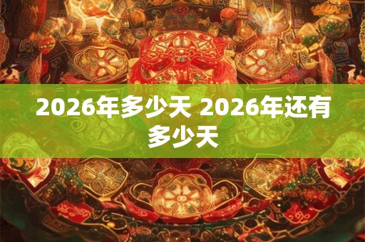 2026年多少天 2026年还有多少天