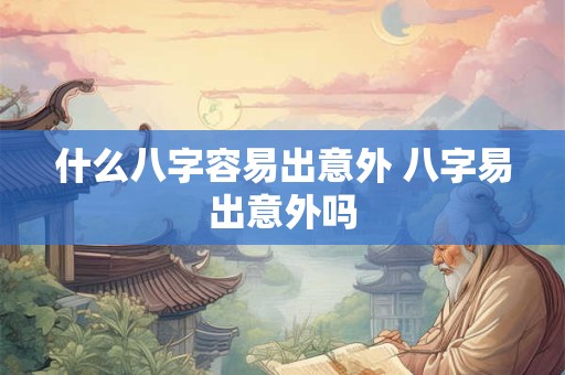 什么八字容易出意外 八字易出意外吗