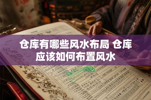 仓库有哪些风水布局 仓库应该如何布置风水