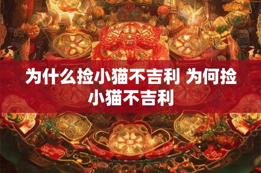 为什么捡小猫不吉利 为何捡小猫不吉利