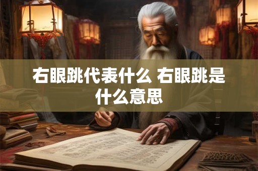 右眼跳代表什么 右眼跳是什么意思