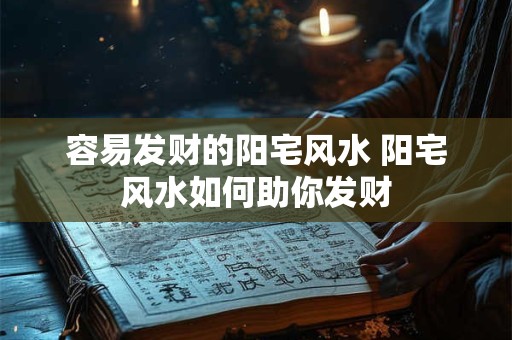 容易发财的阳宅风水 阳宅风水如何助你发财