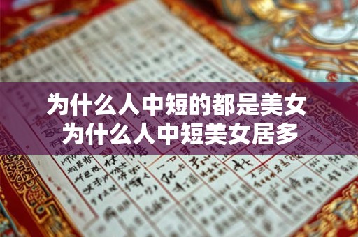 为什么人中短的都是美女 为什么人中短美女居多
