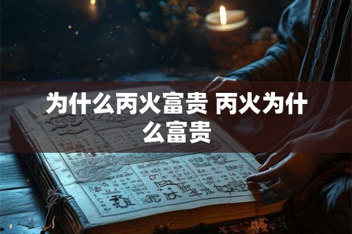 为什么丙火富贵 丙火为什么富贵