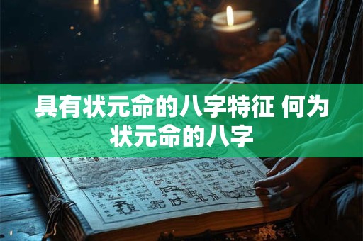 具有状元命的八字特征 何为状元命的八字