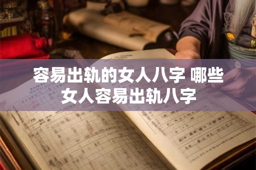 容易出轨的女人八字 哪些女人容易出轨八字