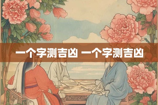 一个字测吉凶 一个字测吉凶