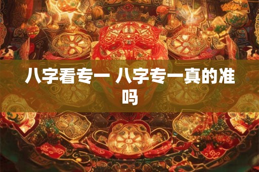 八字看专一 八字专一真的准吗