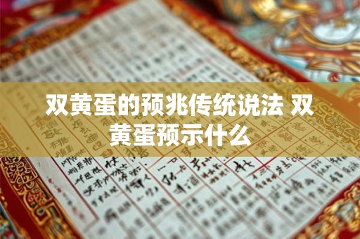 双黄蛋的预兆传统说法 双黄蛋预示什么