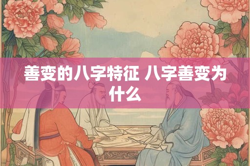善变的八字特征 八字善变为什么