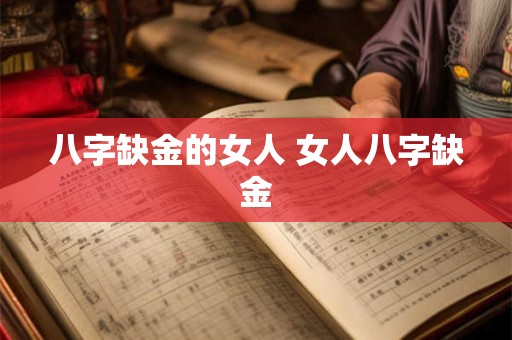 八字缺金的女人 女人八字缺金
