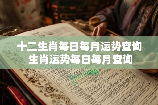 十二生肖每日每月运势查询 生肖运势每日每月查询