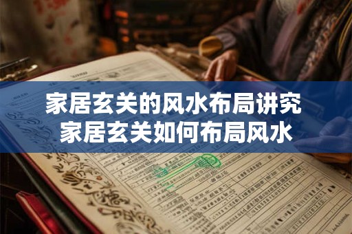 家居玄关的风水布局讲究 家居玄关如何布局风水