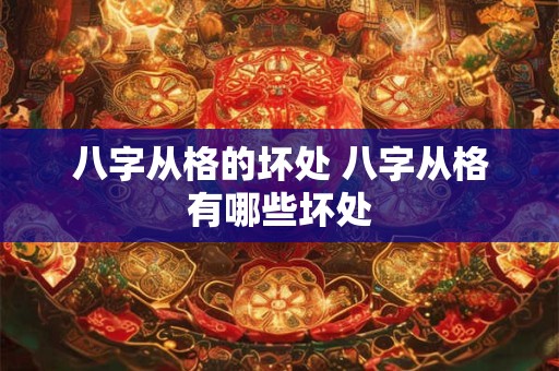 八字从格的坏处 八字从格有哪些坏处