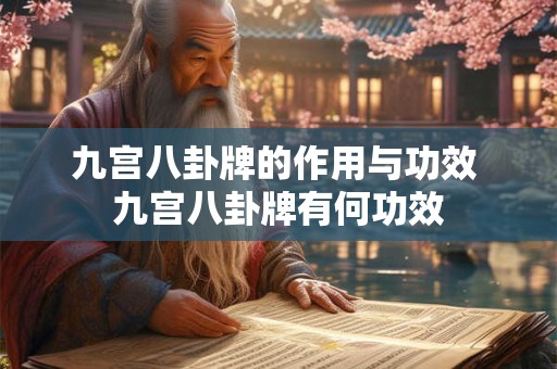 九宫八卦牌的作用与功效 九宫八卦牌有何功效