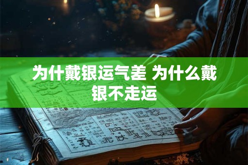 为什戴银运气差 为什么戴银不走运