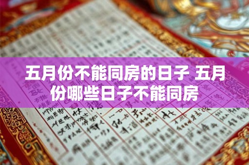 五月份不能同房的日子 五月份哪些日子不能同房