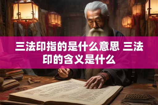 三法印指的是什么意思 三法印的含义是什么