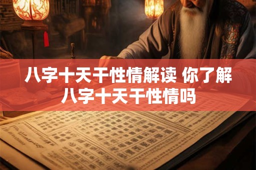八字十天干性情解读 你了解八字十天干性情吗
