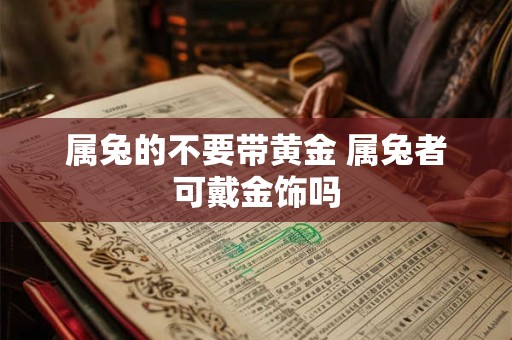 属兔的不要带黄金 属兔者可戴金饰吗