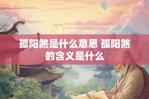 孤阳煞是什么意思 孤阳煞的含义是什么