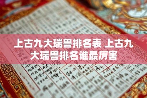 上古九大瑞兽排名表 上古九大瑞兽排名谁最厉害