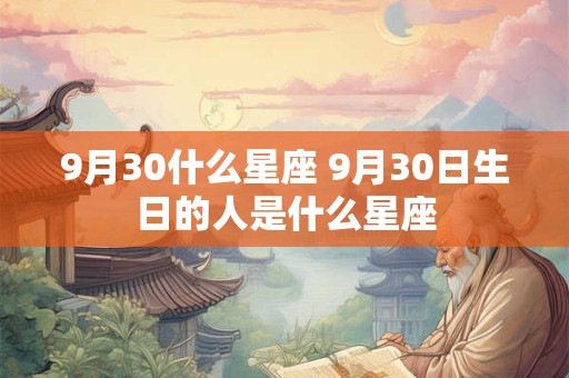 9月30什么星座 9月30日生日的人是什么星座
