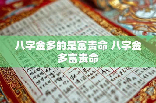 八字金多的是富贵命 八字金多富贵命