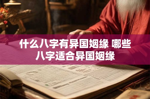 什么八字有异国姻缘 哪些八字适合异国姻缘