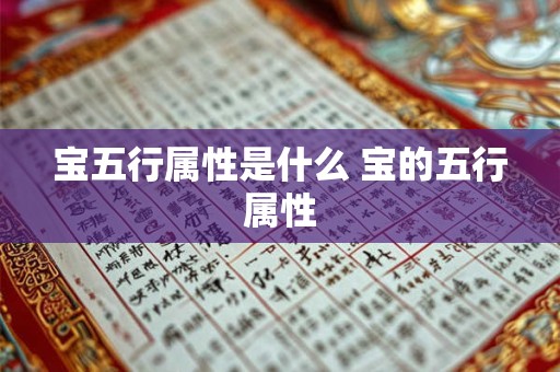 宝五行属性是什么 宝的五行属性 宝五行属性是什么 宝的五行属性