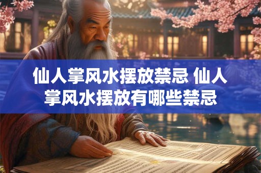 仙人掌风水摆放禁忌 仙人掌风水摆放有哪些禁忌 仙人掌风水摆放禁忌 仙人掌风水摆放有哪些禁忌