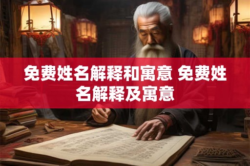 免费姓名解释和寓意 免费姓名解释及寓意 免费姓名解释和寓意 免费姓名解释及寓意