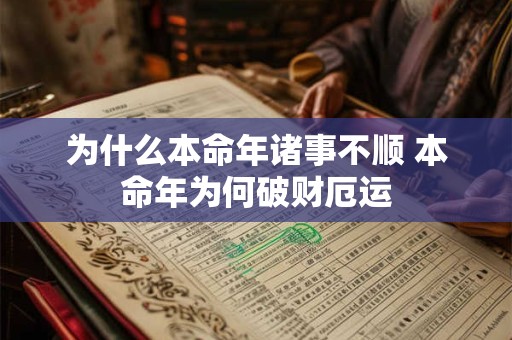 为什么本命年诸事不顺 本命年为何破财厄运 为什么本命年诸事不顺 本命年为何破财厄运